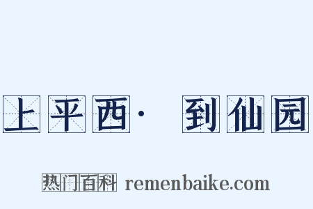 上平西·到仙园是什么意思的图片